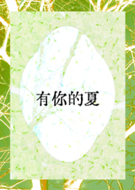 有你的快乐王若琳